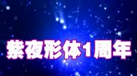 紫夜形体1周年庆典片花
