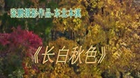 口哨《山丹丹开花红艳艳》东北本溪-长白秋色