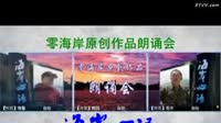 零海岸原创作品朗诵会第三篇章