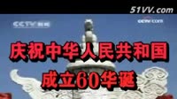 庆祝中华人民共和国成立60华诞