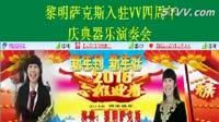 黎明萨克斯入驻VV四周年器乐演奏会新年到新年好