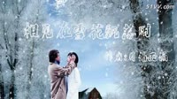 相见在雪花飘落时（OK版）