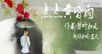 点点黄昏雨（OK版）