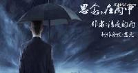 OK版思念，在雨中