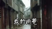 阿紫的雨巷（合颂OK版）清心