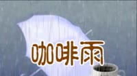 咖啡雨（无声版）