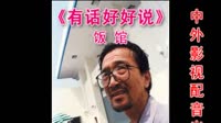 有话好好说（无声版）2男（制作：小卒丁）