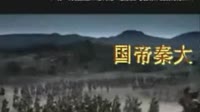 大秦帝国（男生版）